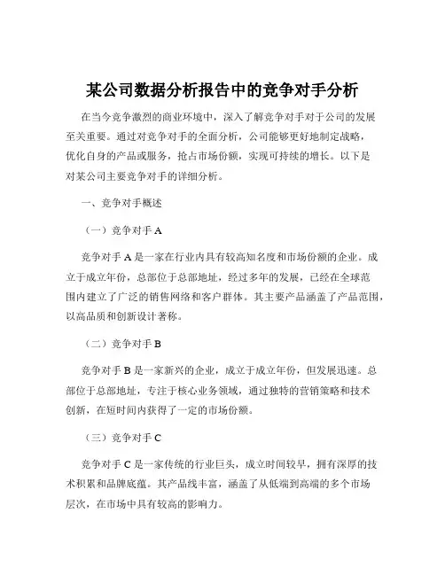 某公司数据分析报告中的竞争对手分析