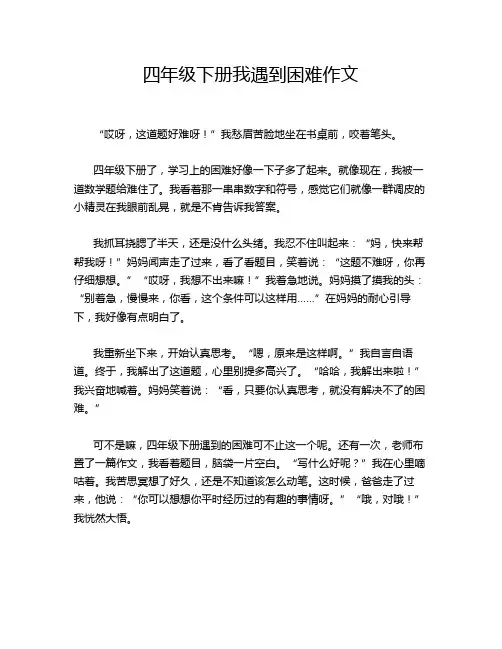 四年级下册我遇到困难作文