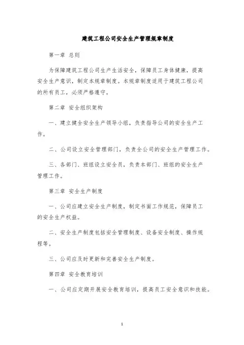 建筑工程公司安全生产管理规章制度