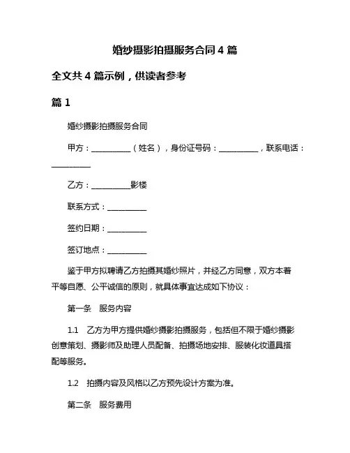 婚纱摄影拍摄服务合同4篇