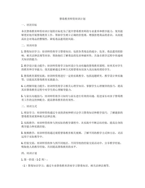 禁毒教育师资培训计划