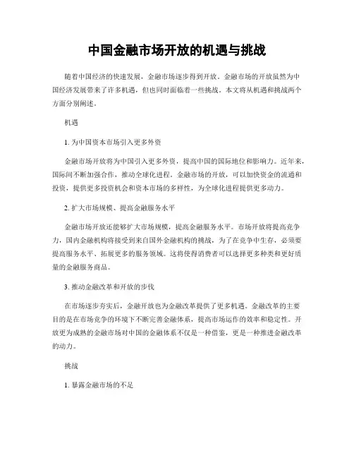 中国金融市场开放的机遇与挑战