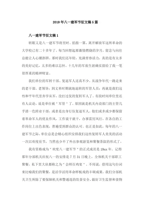 【最新】八一建军节征文稿5篇