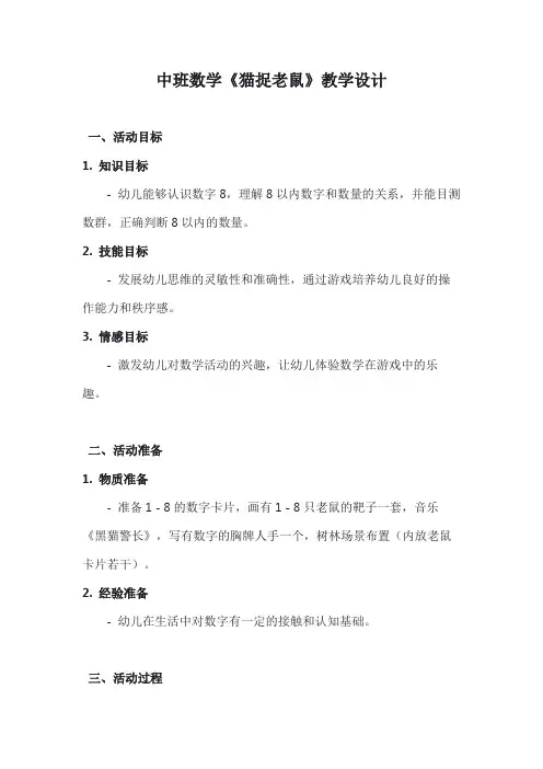 中班数学《猫捉老鼠》教学设计