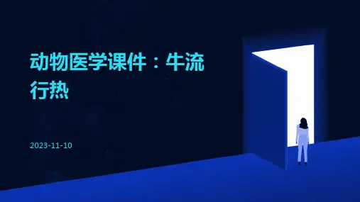 动物医学课件：牛流行热