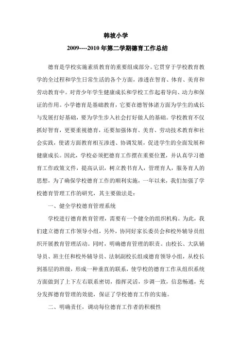 2010学年小学德育工作总结
