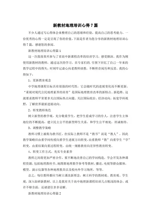 新教材地理培训心得7篇
