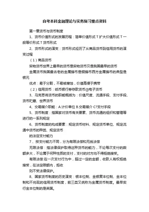 自考本科金融理论与实务复习重点资料