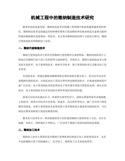 机械工程中的微纳制造技术研究