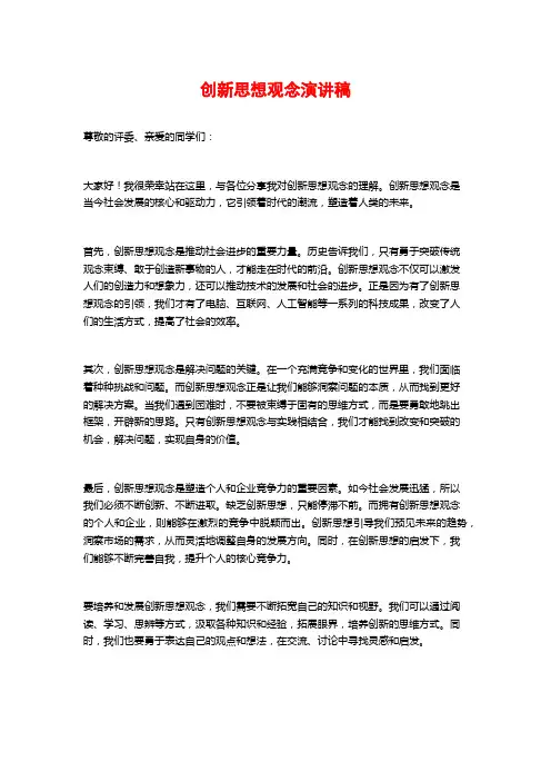 创新思想观念演讲稿