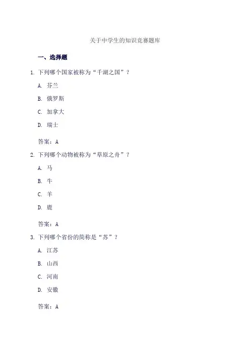 关于中学生的知识竞赛题库