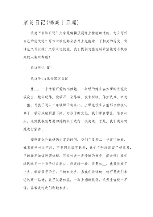家访日记(锦集十五篇)