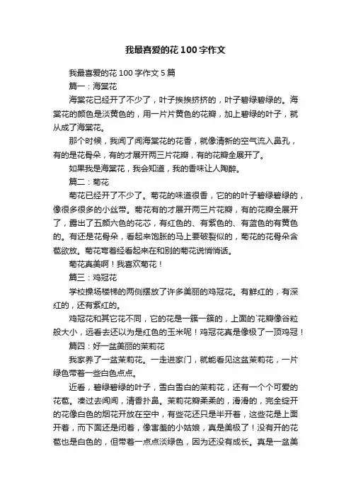 我最喜爱的花100字作文