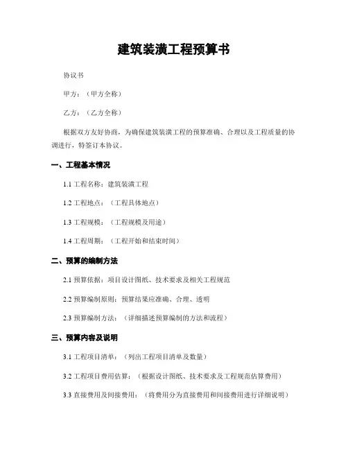 建筑装潢工程预算书