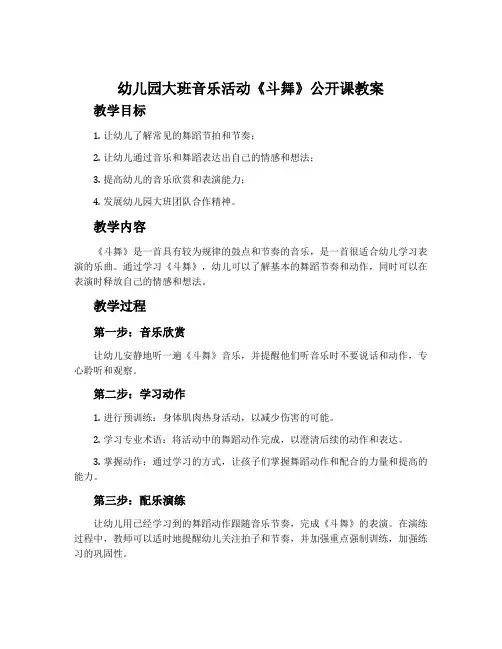 幼儿园大班音乐活动《斗舞》公开课教案