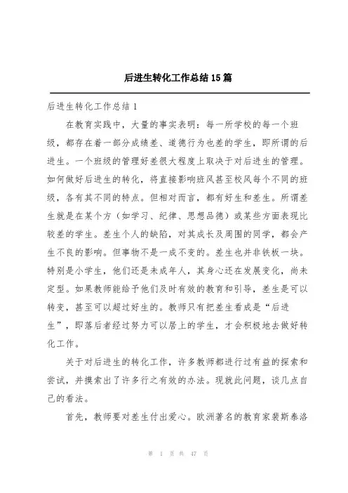 后进生转化工作总结15篇