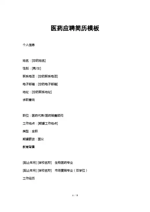 医药应聘简历模板