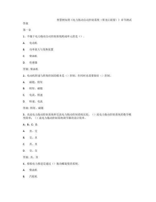 智慧树知到《电力拖动自动控制系统(黑龙江联盟)》章节测试答案