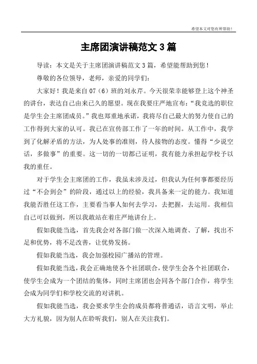 主席团演讲稿范文3篇