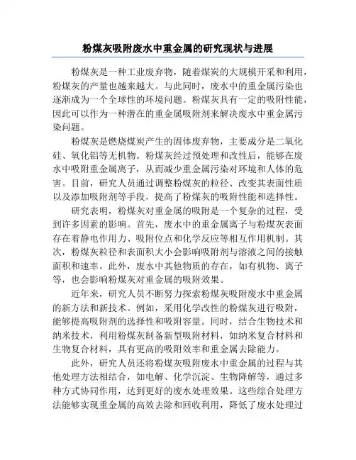 粉煤灰吸附废水中重金属的研究现状与进展