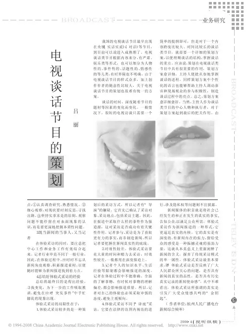 电视谈话节目的策划