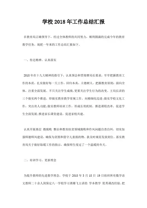 最新学校2018年工作总结汇报