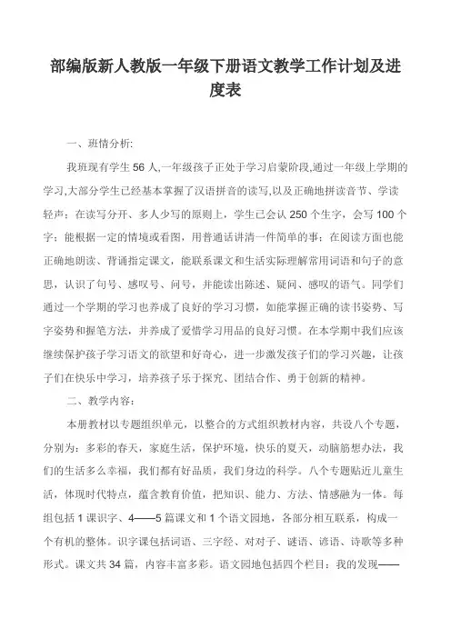 部编版新人教版一年级下册语文教学工作计划及进度表