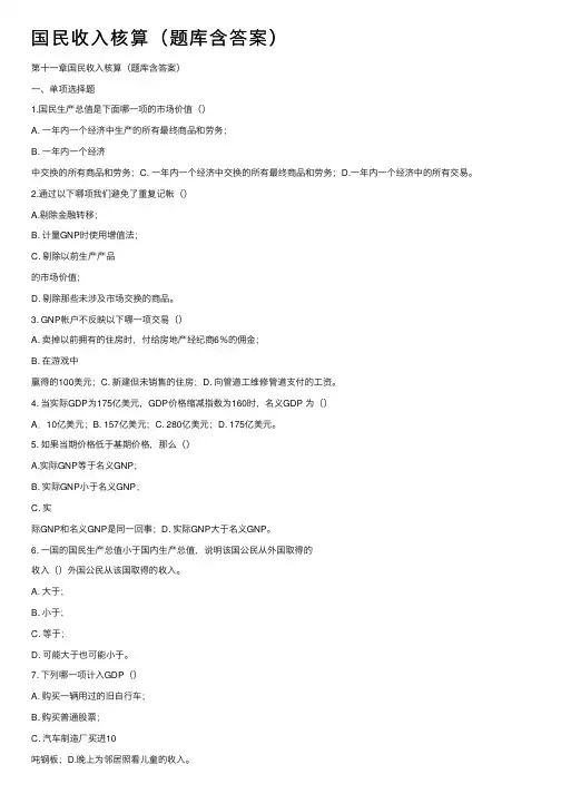 国民收入核算（题库含答案）