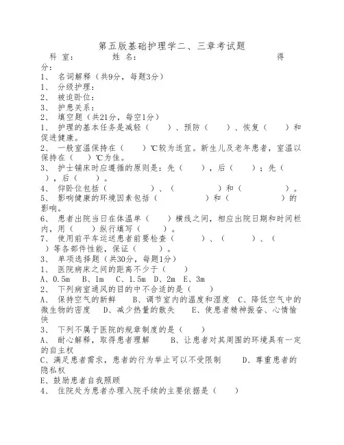 第五版基础护理学二、三章试题(附答案)