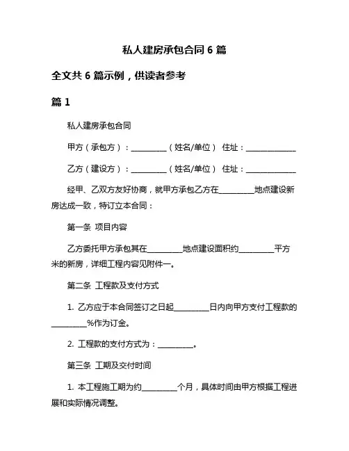 私人建房承包合同6篇