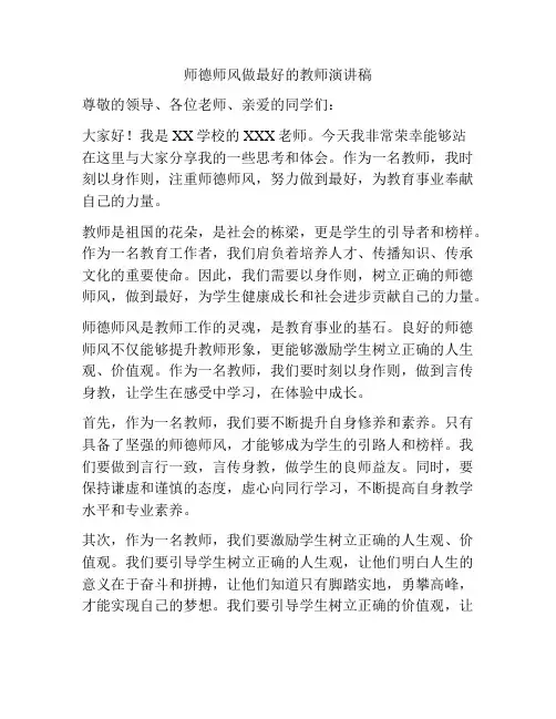 师德师风做最好的教师演讲稿