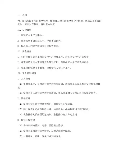 细纱车间安全管理制度