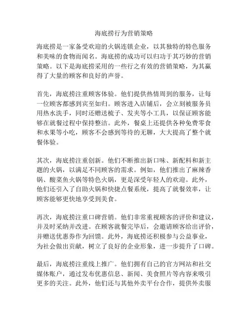 海底捞行为营销策略