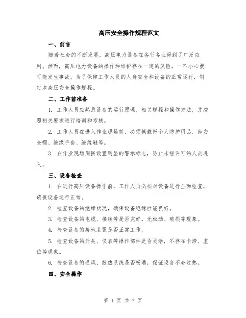 高压安全操作规程范文（二篇）