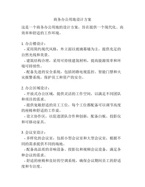 商务办公用地设计方案