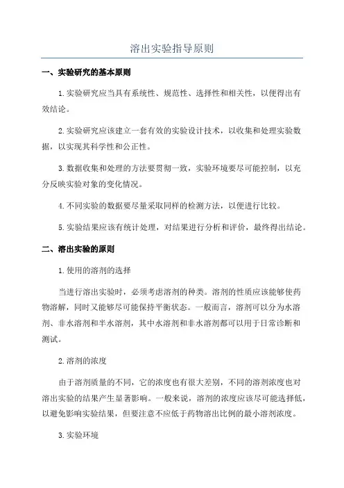溶出实验指导原则