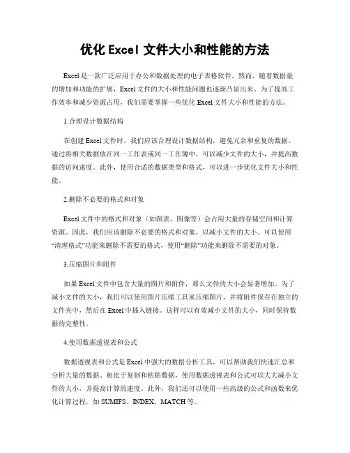 优化Excel文件大小和性能的方法
