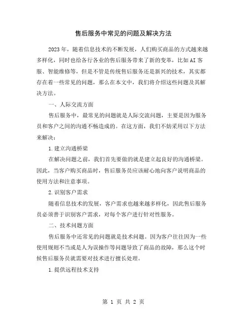 售后服务中常见的问题及解决方法