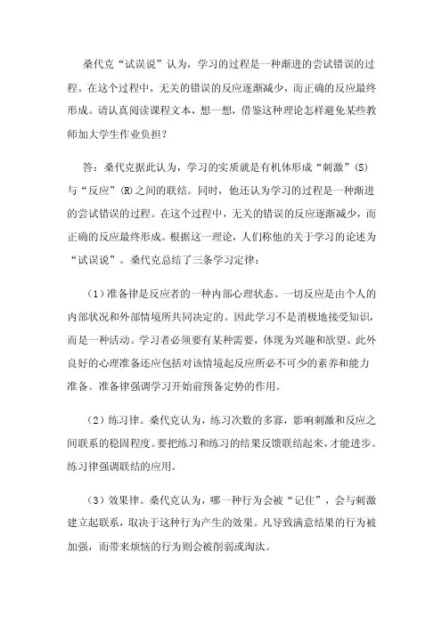桑代克“试误说”认为，学习的过程是一种渐进的尝试错误的过程
