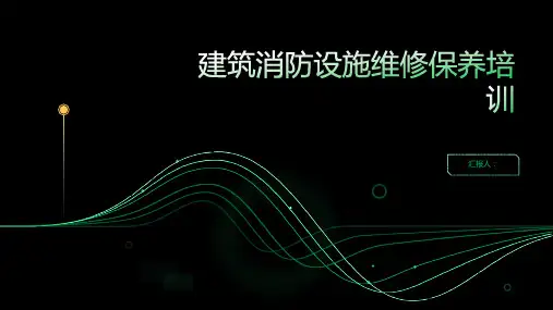 建筑消防设施维修保养培训ppt精品模板分享(带动画)