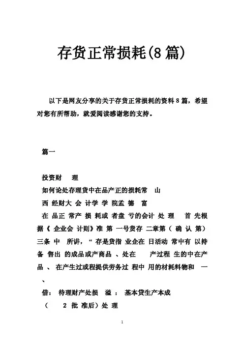 存货正常损耗（8篇）