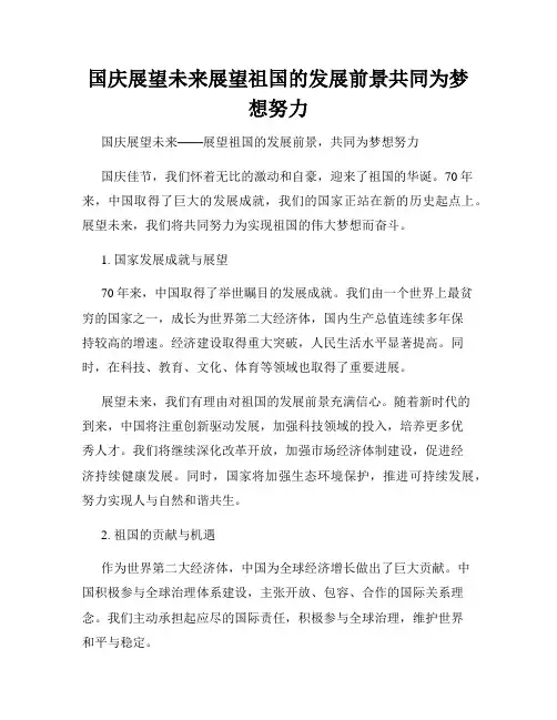 国庆展望未来展望祖国的发展前景共同为梦想努力