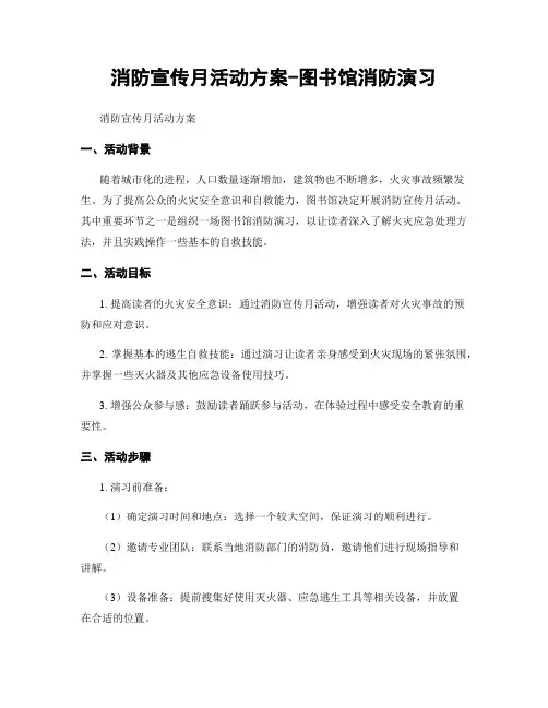 消防宣传月活动方案-图书馆消防演习