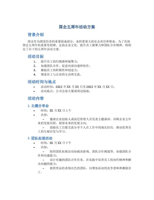 国企五周年活动方案