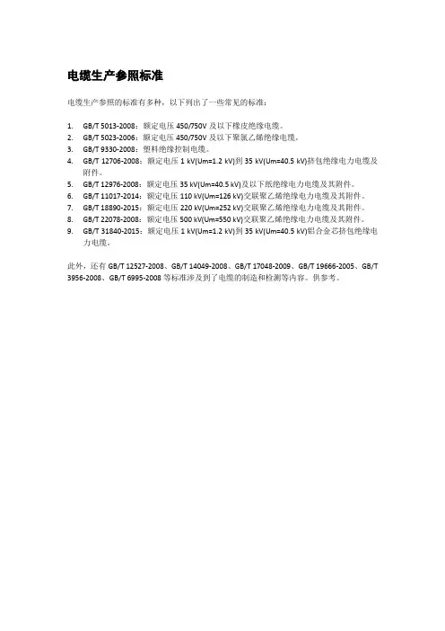 电缆生产参照标准