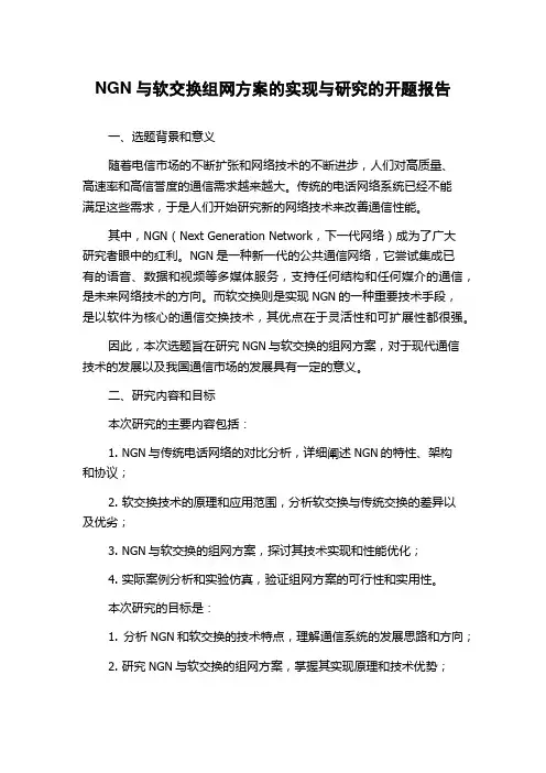 NGN与软交换组网方案的实现与研究的开题报告