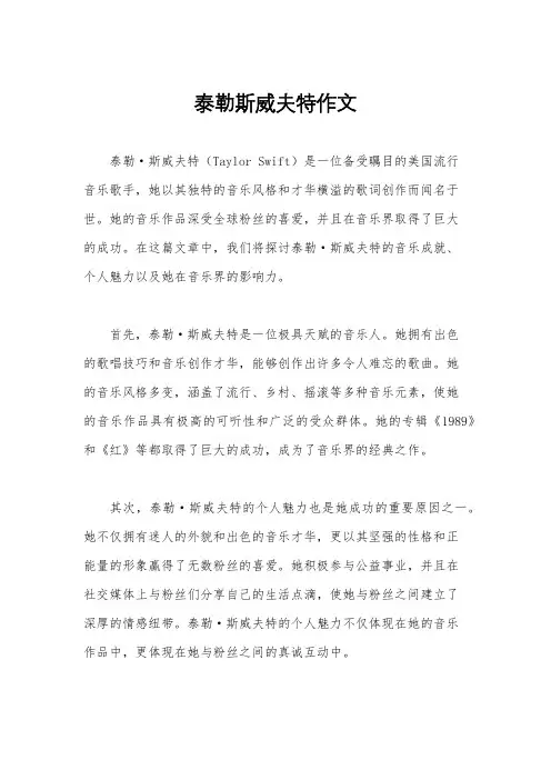 泰勒斯威夫特作文