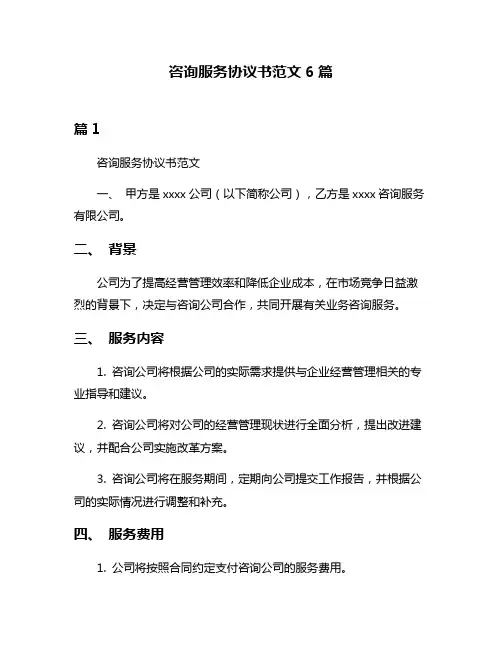 咨询服务协议书范文6篇