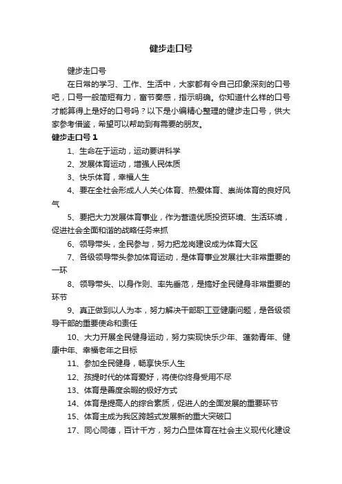 健步走口号