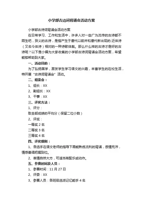 小学部古诗词背诵会活动方案